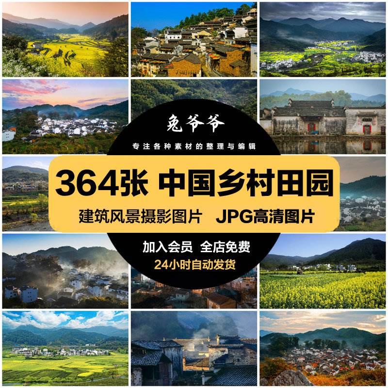 高清自然风景建筑JPG图片中国乡村田园风光田地山林喷绘打印素材