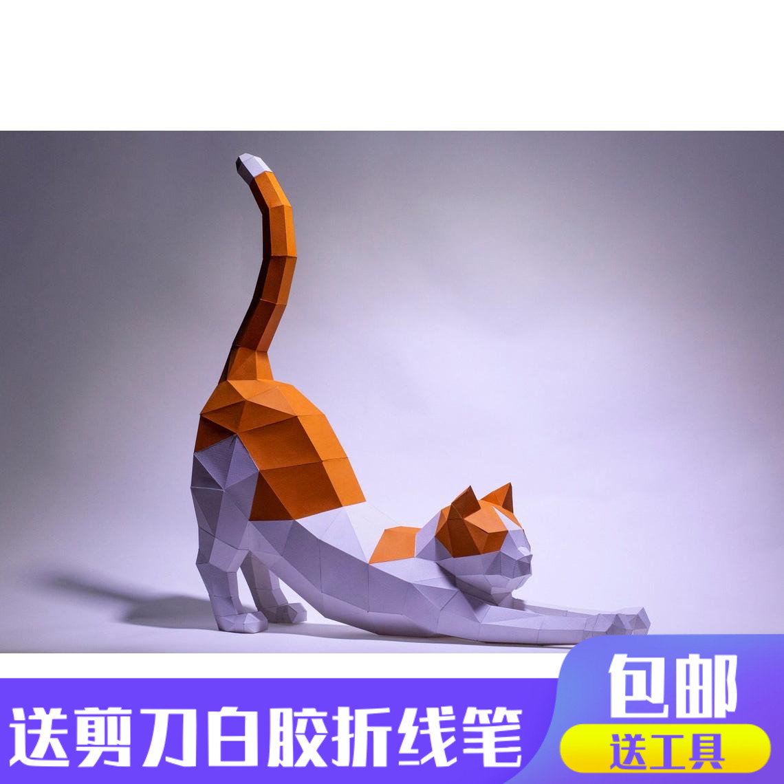 伸懒腰的小猫 3d立体纸模型DIY手工纸模摆件玩具几何折纸立体构成