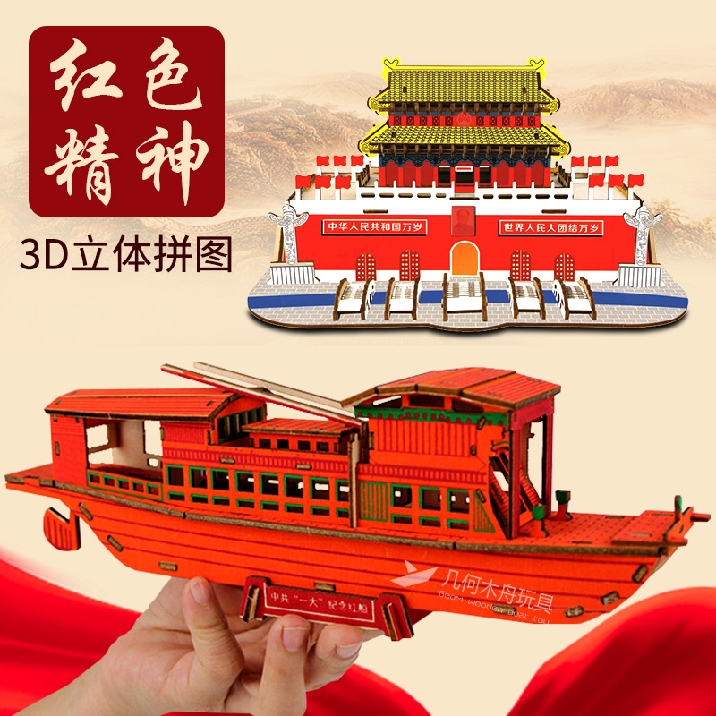红色主题手工材料活动制作天安门南湖红船榫卯模型3D立体拼图拼装