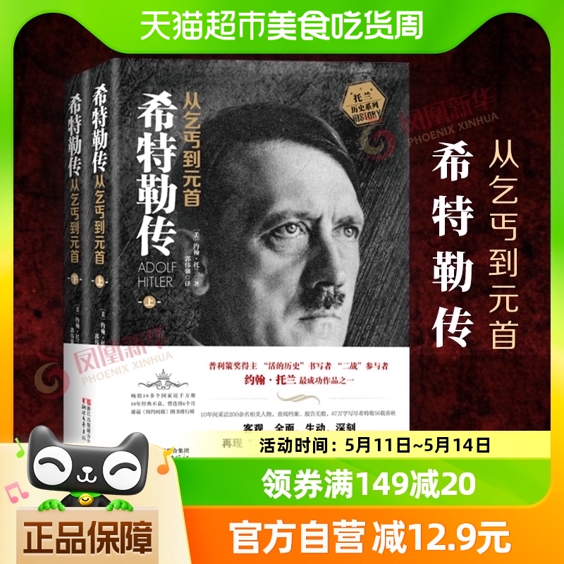 希特勒传 从乞丐到元首上下全2册历史政治人物传记书籍新华书店