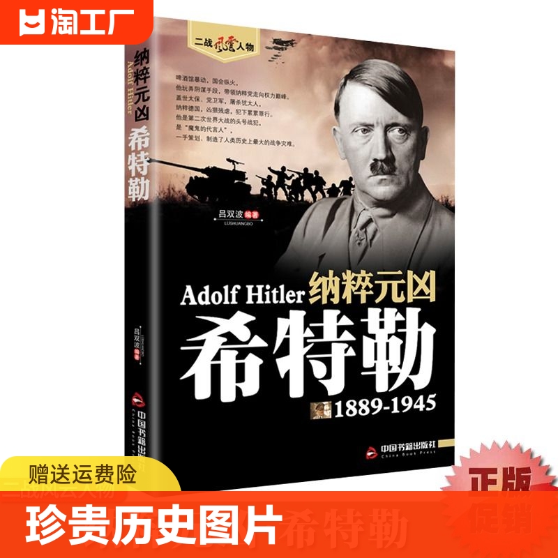 希特勒传1889-1945德国二战元首二战风云人物传记传奇人物历史政治人物传第二次世界大战全集书籍