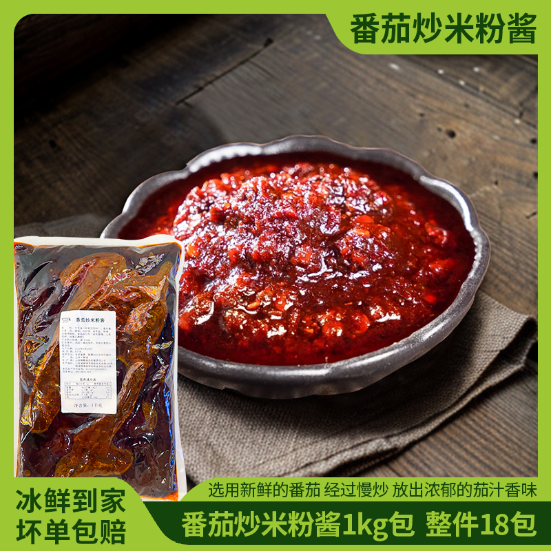 番茄炒米粉酱1kg/包商用炒面炒河粉炒米粉专用粉配方调味料秘制酱