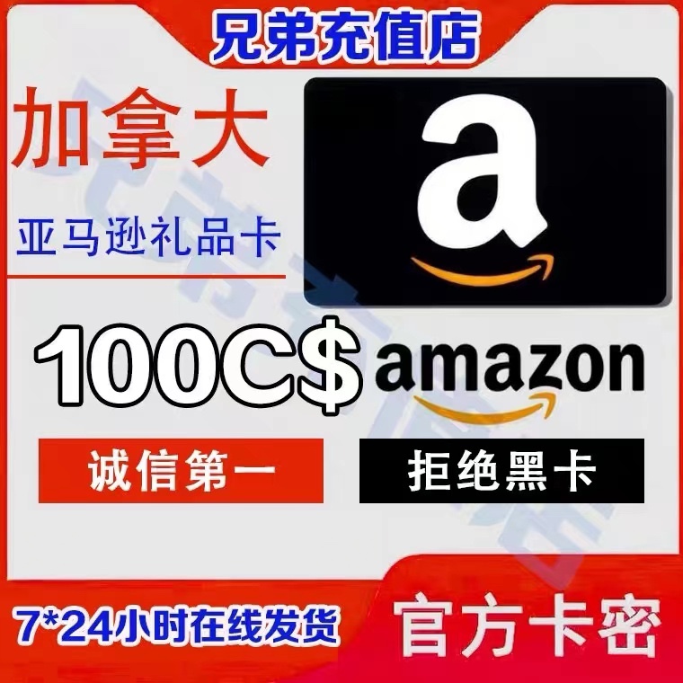 【账号速充】正品加拿大亚马逊礼品卡 amazon gift card 100加币