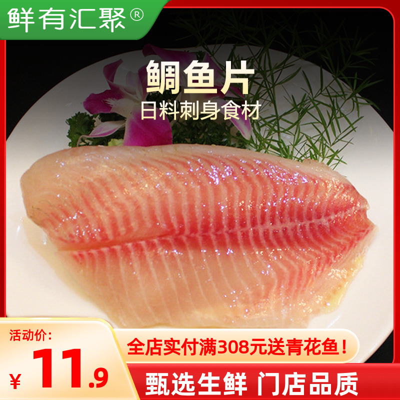 【鲜有汇聚】日式料理/鲷鱼片刺身 鲷鱼 营养丰富  罗非鱼片