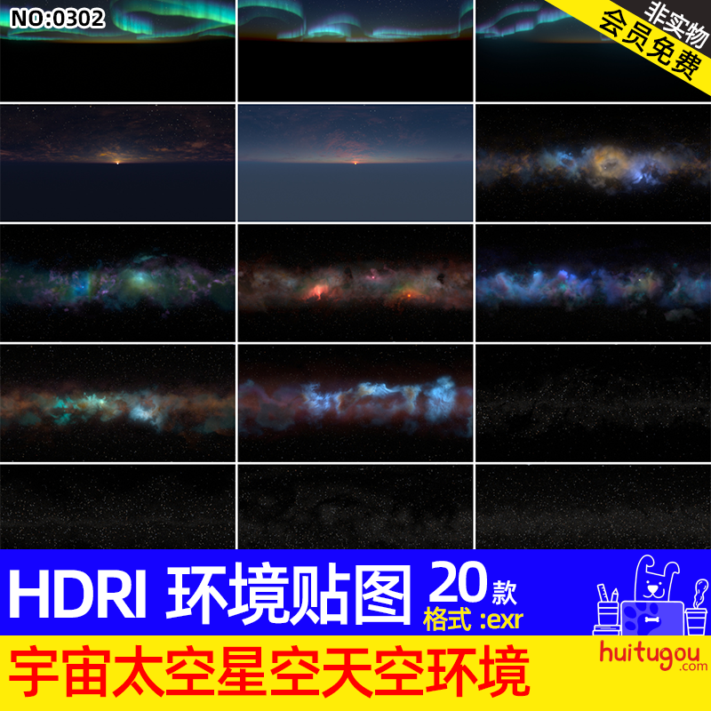 20款宇宙太空星空繁星夜空极光环境HDRI贴图hdr灯光图exr格式素材