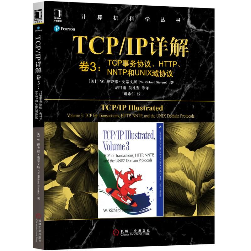 TCP/IP详解卷3:TCP事务协议.HTTP.NNTP和UNIX域协议 [美]理查德·史蒂文斯W.Richard Stevens 著 胡谷雨 吴礼发 等 译