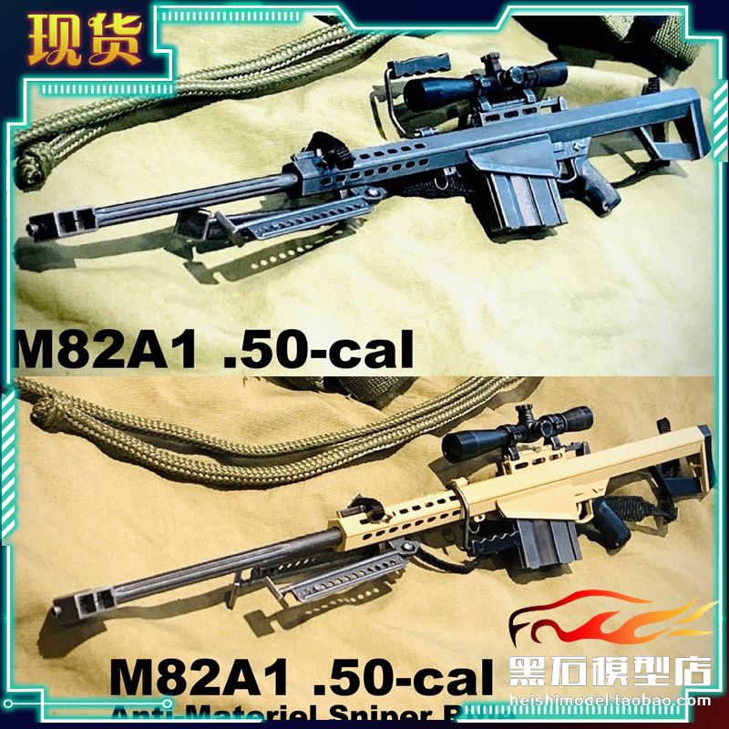 现货威龙DML 1/6  77023&77036 美国巴雷特M82A1 反器材狙击步枪