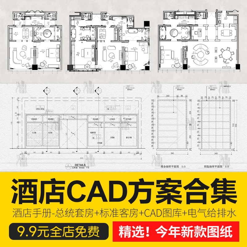 酒店总统套房标准客房平面图方案电气给排水大样图CAD图库施工图
