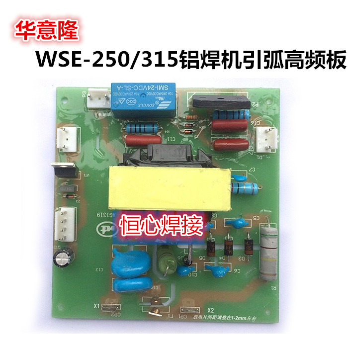华意隆 WSE-315交直流氩弧焊 铝焊机高频板 引弧板 打火板 线路板