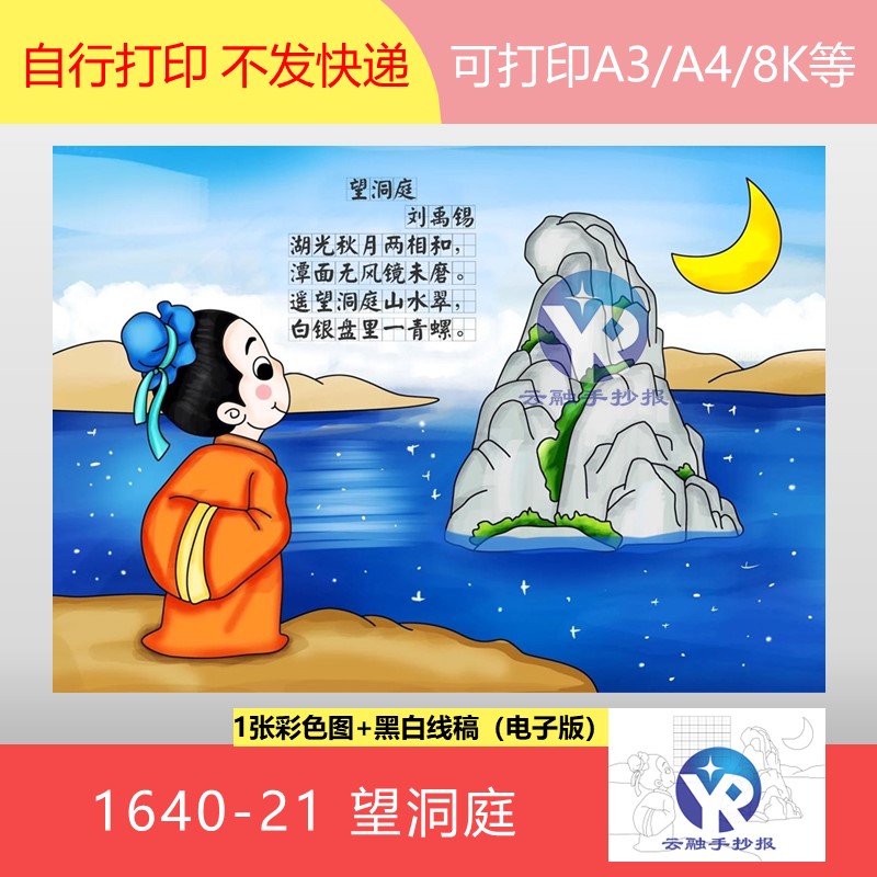 1640-21望洞庭唐朝刘禹锡语文三年级上册古诗配画手抄报电子版