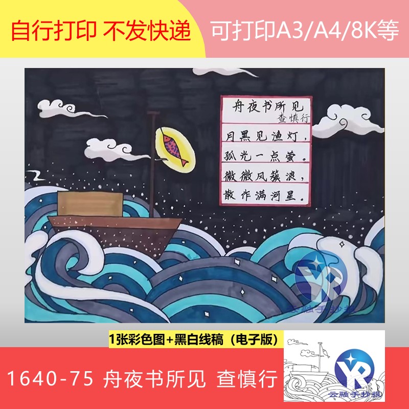 1640-75舟夜书所见查慎行语文三年级上册古诗配画手抄报电子版