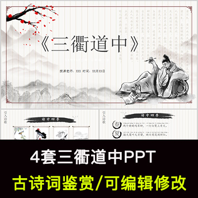 中国风古诗词鉴赏 曾几 三衢道中PPT模板课件有内容可编辑