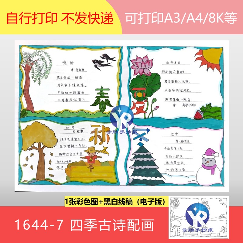 1644-7 春夏秋冬四季古诗配画四格漫画一年级绘画手抄报电子版