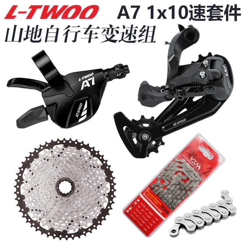 LTWOO蓝图A7 1X10速套件 山地自行车指拨后拨链条飞轮变速器小套