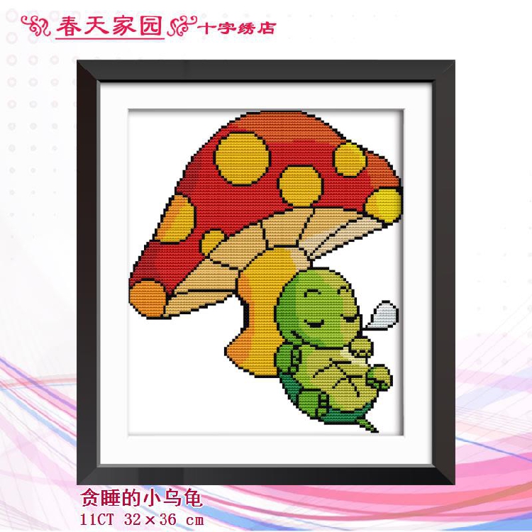 印花小型十字绣卡通可爱贪睡的小乌龟小蘑菇朵儿简单小孩手工挂画