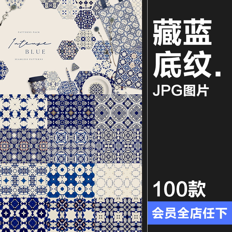 深蓝色藏蓝色无缝图案拼接背景底纹瓷砖地板包装印花JPG图片素材