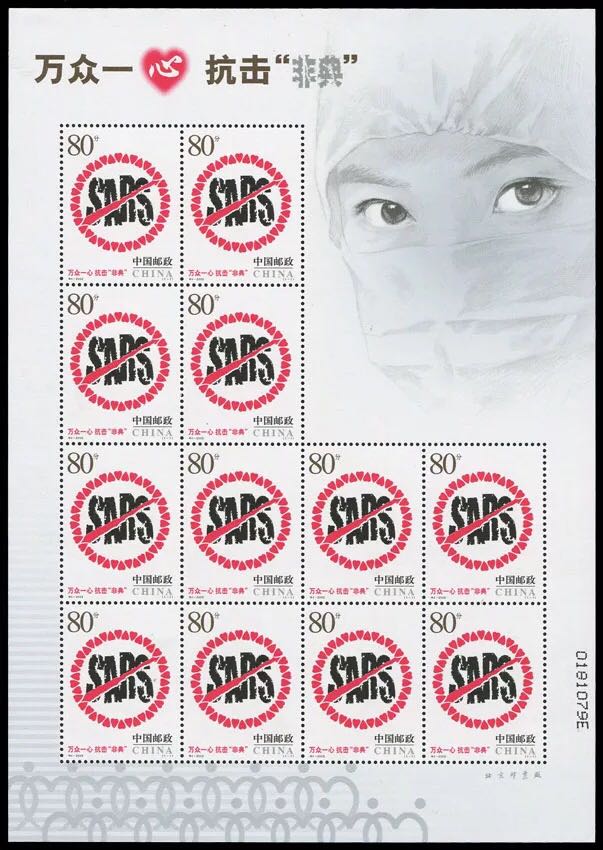 2003 特4 万众一心抗击非典小版张 邮票集邮收藏全新挺版正品