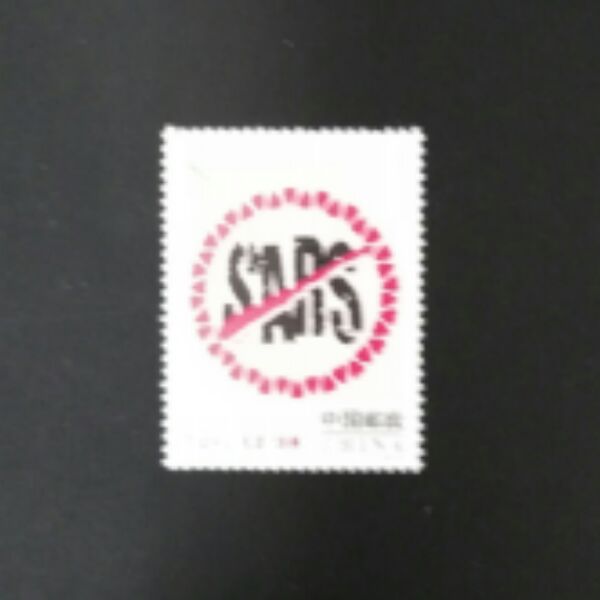 新中国邮票 特4-2003 《万众一心 抗击非典》邮票 原胶全品