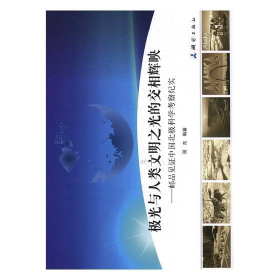 极光与人类文明之光的交相辉映：邮品见证中国北极科学考察纪实周良 邮票介绍世界艺术书籍