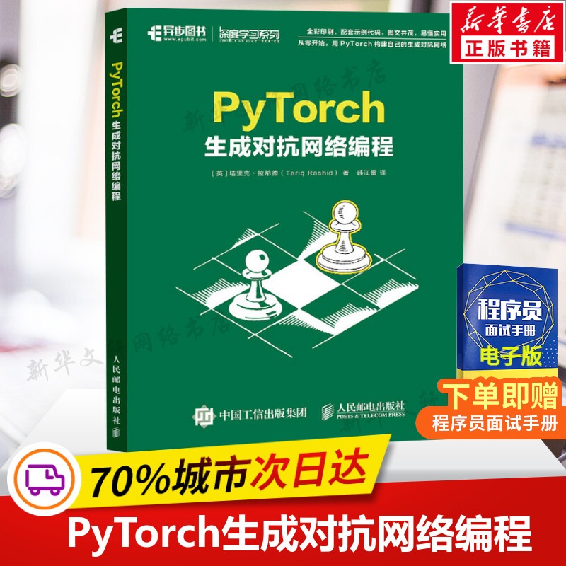 PyTorch生成对抗网络编程 动手学深度学神经网络与深度学习图像识别 GAN卷积图像生成Python编程从入门到精通书籍新华书店正版书籍