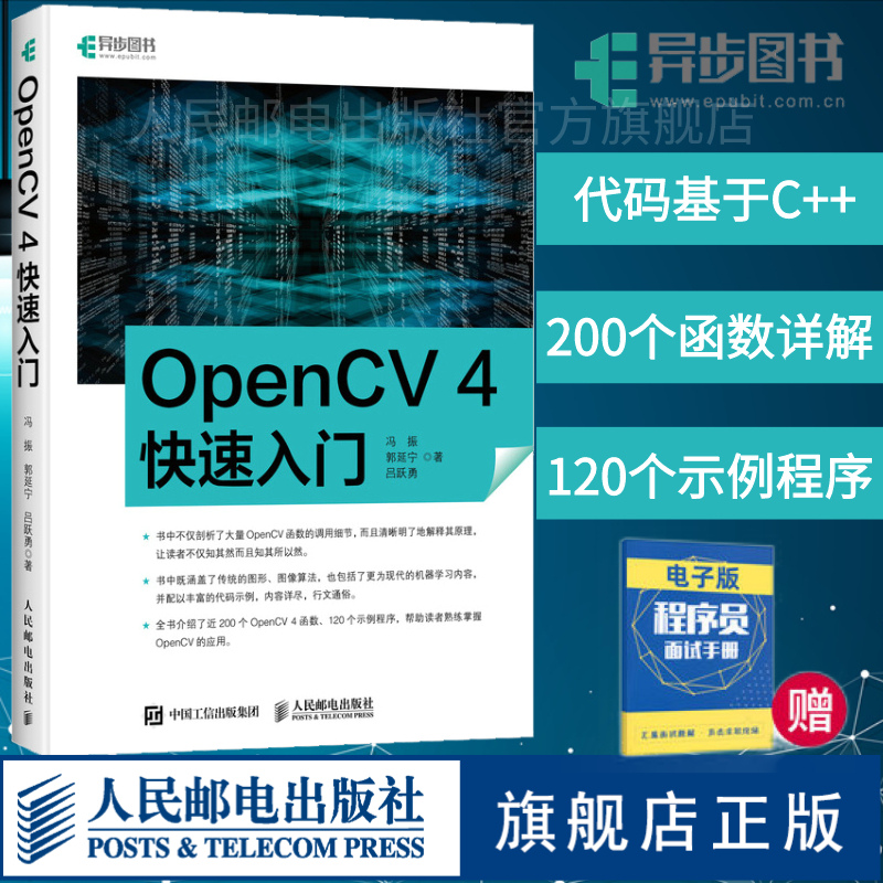 【官方旗舰店】OpenCV 4快速入门  120个示例程序学习opencv4教程书籍轻松入门计算机视觉编程人脸识别图形和图像算法计算机书籍