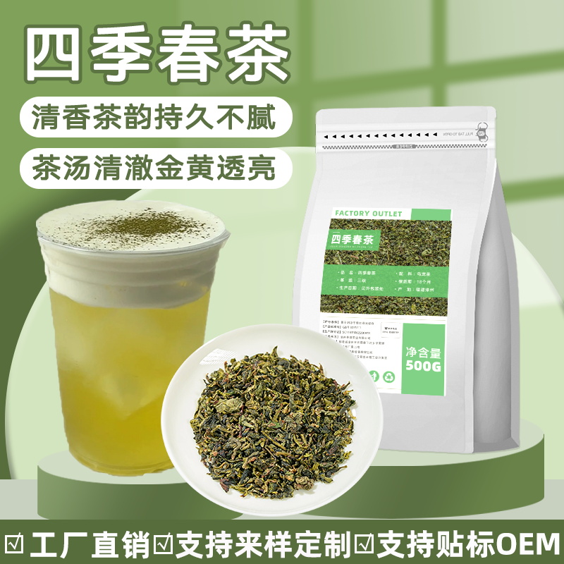 四季春乌龙茶奶茶店专用茶叶四季青茶水果茶柠檬茶奶绿商用原材料