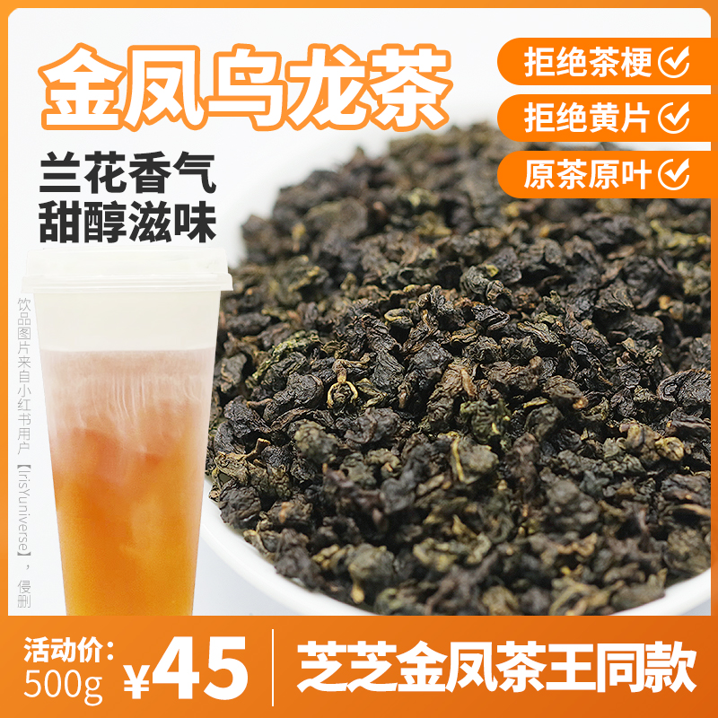 皇茶原料禧茶金凤茶王烤茶叶奶茶饮品店专用茶益禾堂碳烤乌龙奶茶
