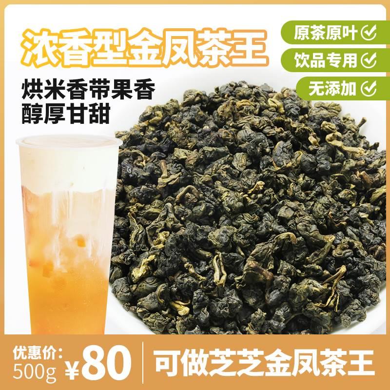 贡茶奶盖茶底金凤茶王浓香型500g散装金凤乌龙茶 答案茶原料茶叶