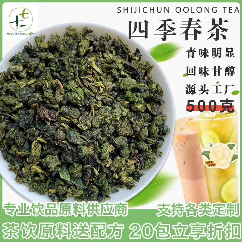 四季春乌龙茶玉麒麟四季青水果奶盖乌龙茶奶茶店商用散茶原料500g