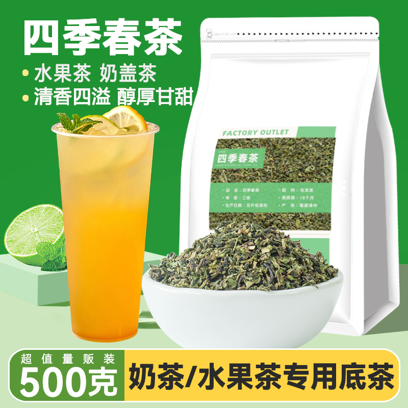 四季春茶奶茶店专用四季春乌龙茶水果茶奶青奶盖原料商用500g茶叶