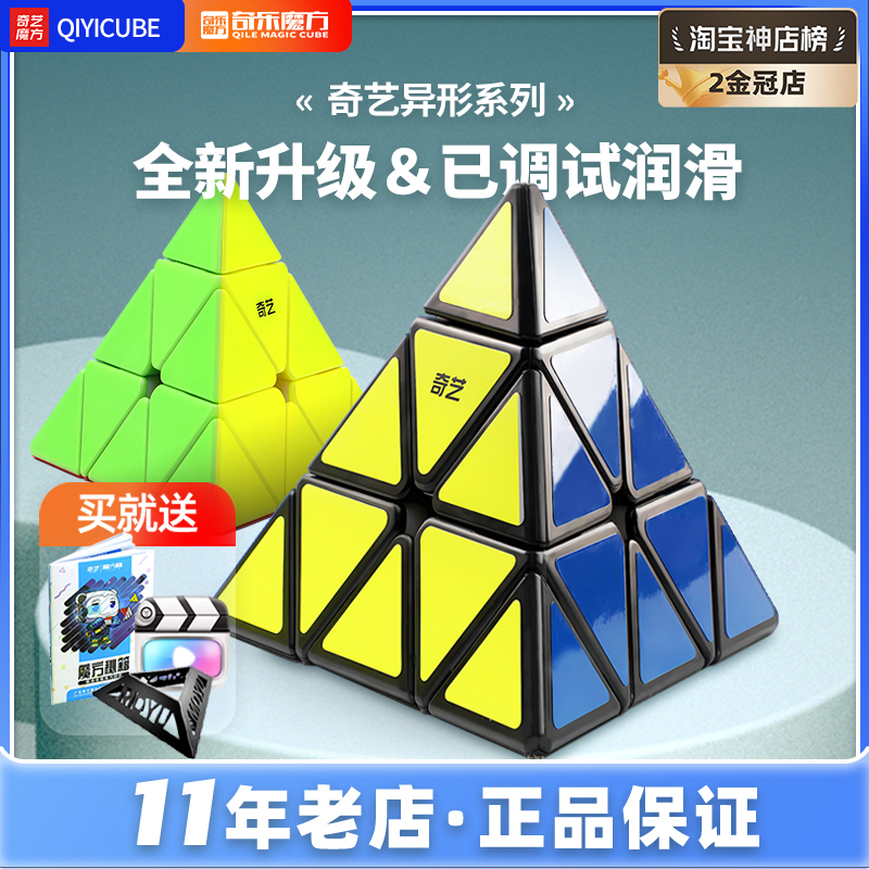 奇艺金字塔魔方 三角磁力异形三阶顺滑初学者儿童益智力玩具比赛