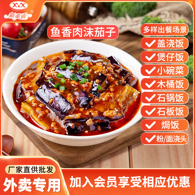 新美香鱼香肉沫茄子料理包方便速食商用预制菜加热即食小碗菜包料