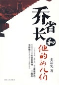 【正版书籍】乔省长和他的女儿们97875856394湖南人民出版社