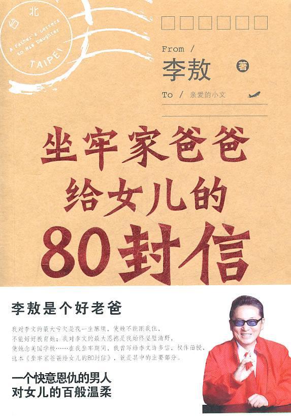RT69包邮 坐牢家爸爸给女儿的80封信甘肃人民社文学图书书籍