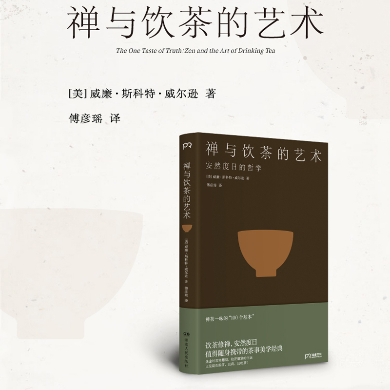 当当网  禅与饮茶的艺术 安然度日的哲学 一部随身携带的茶事美学经典 在传统文化中提炼禅茶一味的“100个基本 正版书籍