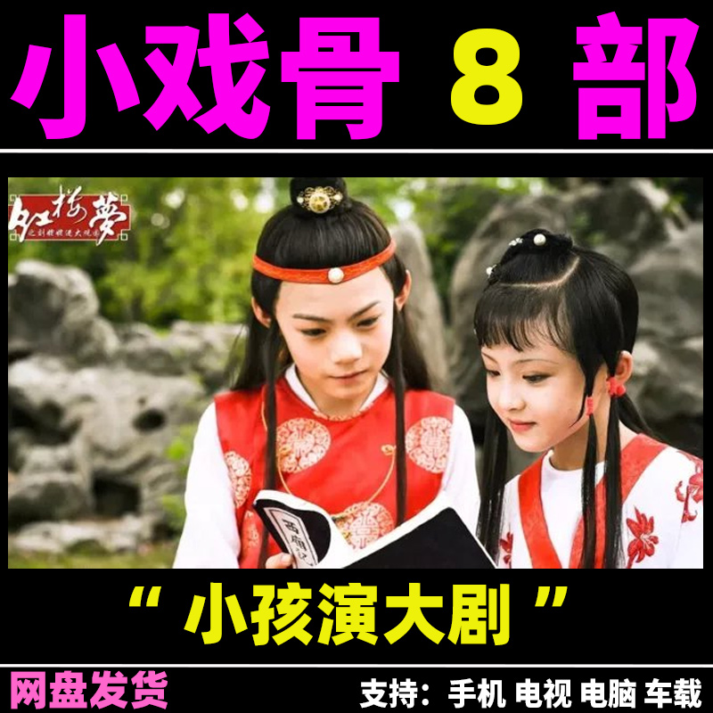 小戏骨新白娘子传奇视频水浒传电视剧西游记少年红楼梦刘三姐u盘