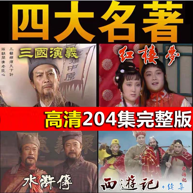 老版高清四大名著西游记水浒传三国演义红楼梦电视剧视频素材整理