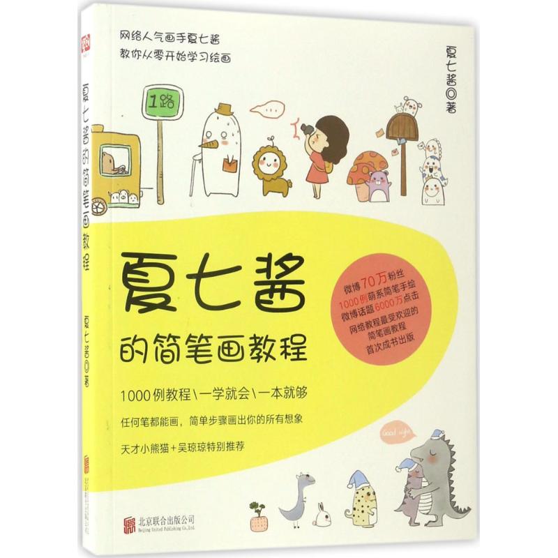 夏七酱的简笔画教程 夏七酱 著 漫画技法 艺术 北京联合出版公司 图书