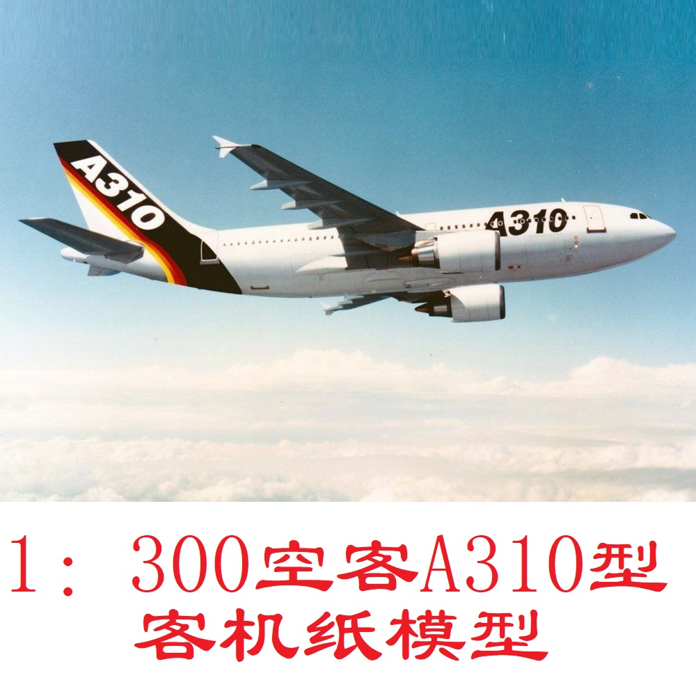 1：300空客A310客机模型原型机3D纸模型DIY手工民航客机模型