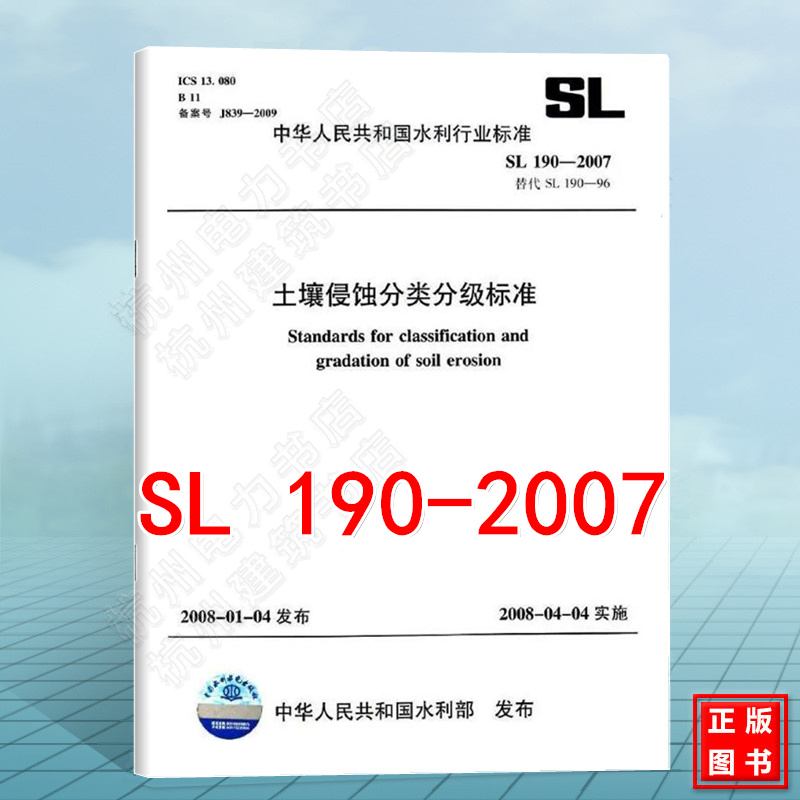 SL 190-2007 土壤侵蚀分类分级标准(替代SL 190-96)