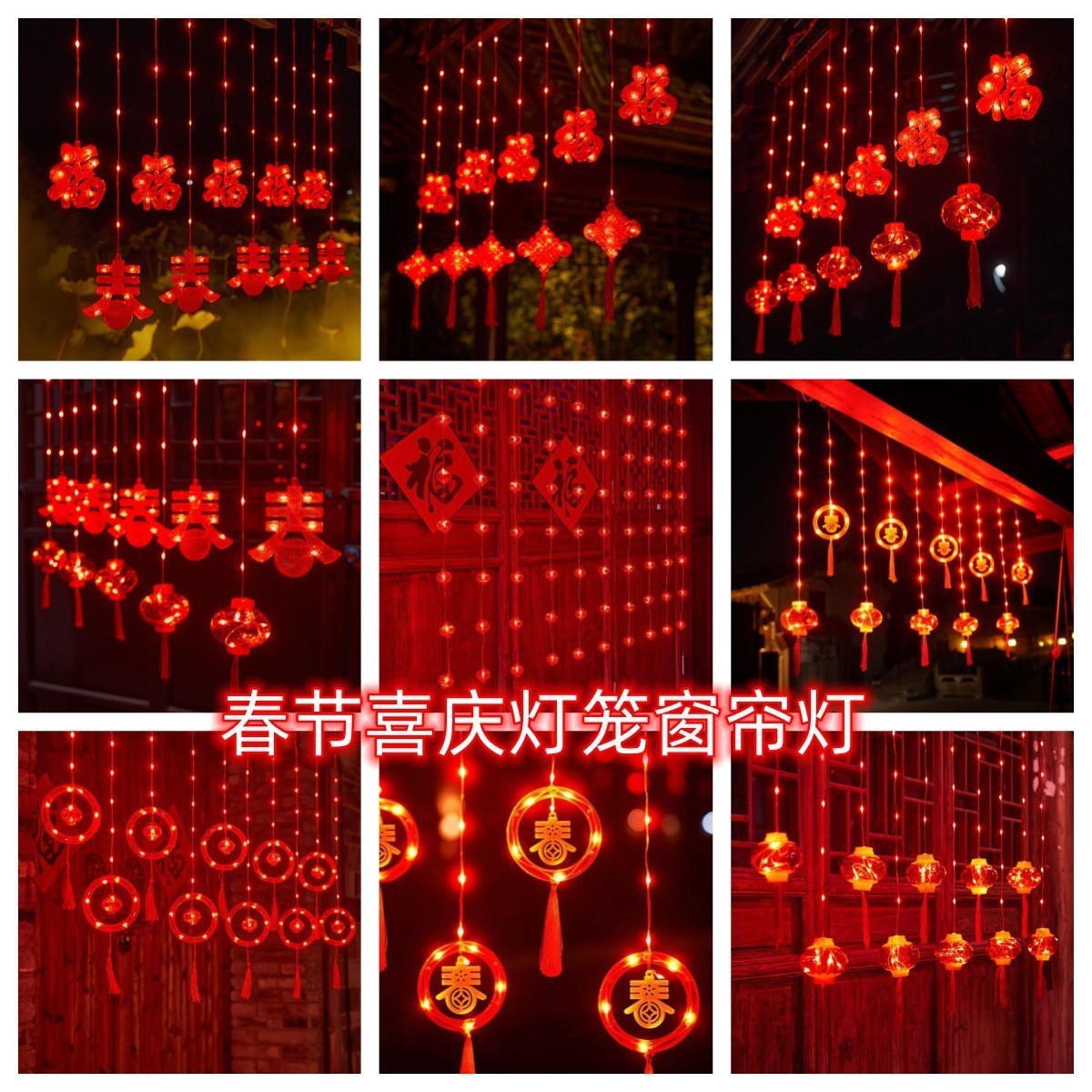 led新年窗帘灯红灯笼氛围节日灯串春节喜庆福字装饰灯