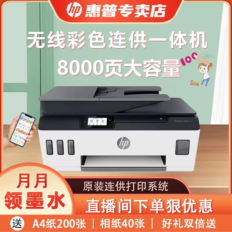 HP惠普tank531彩色连供无线家用小型打印机复印扫描一体机519喷墨墨仓式可连接手机学生照片作业办公专用510