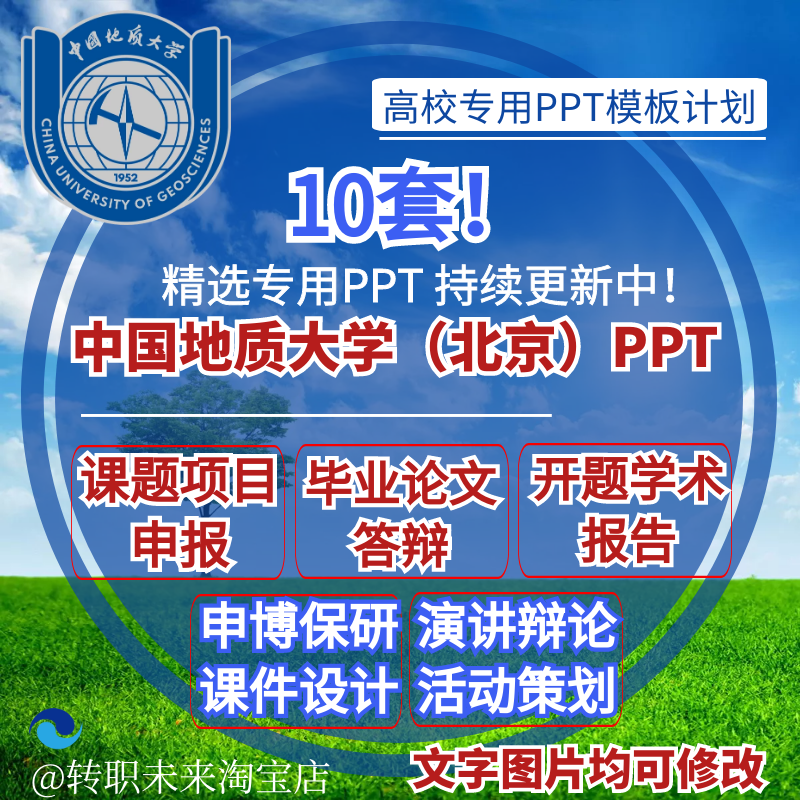 2024中国地质大学（北京）毕业答辩PPT模板开课题项目申报告logo
