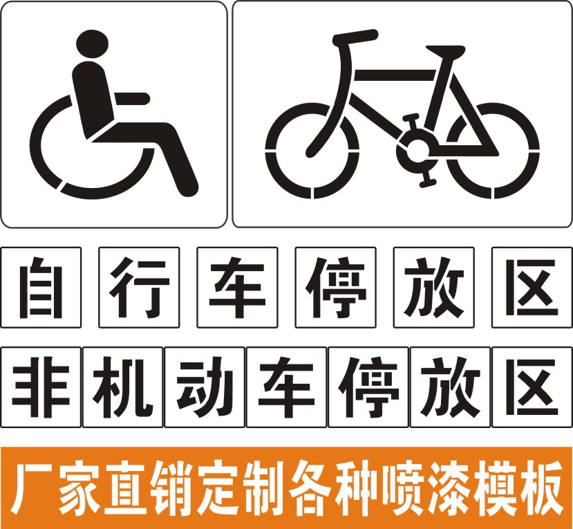 非机动车车道镂空字模具路人行通道自行车残疾人轮椅喷漆模板定做