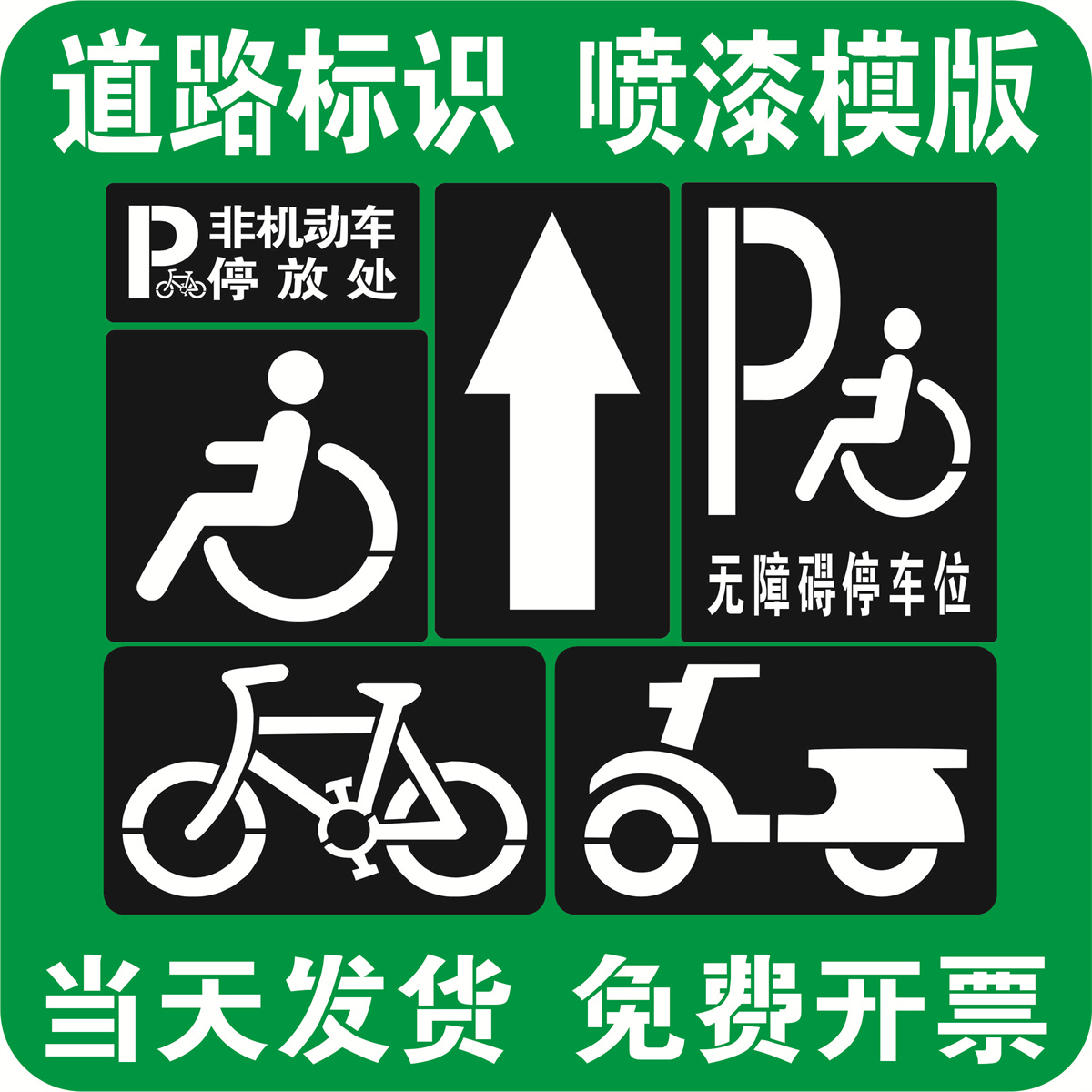 镂空自行车指示箭头无障碍通道残疾人轮椅非机动车人行道喷漆模板