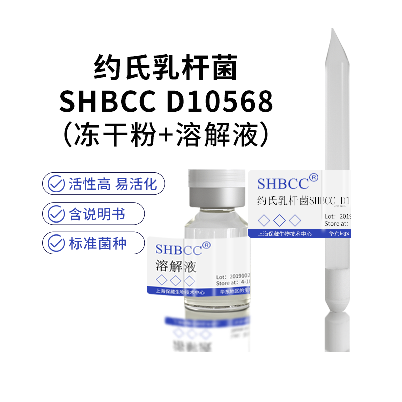 约氏乳杆菌SHBCC D10568饲料添加剂冻干粉4-10度保存