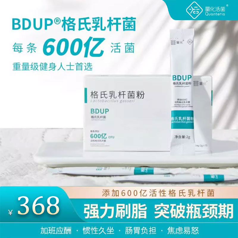 量化益生菌 格氏乳杆菌粉BDUP 升级版 600亿活/袋 益生菌乳酸菌粉