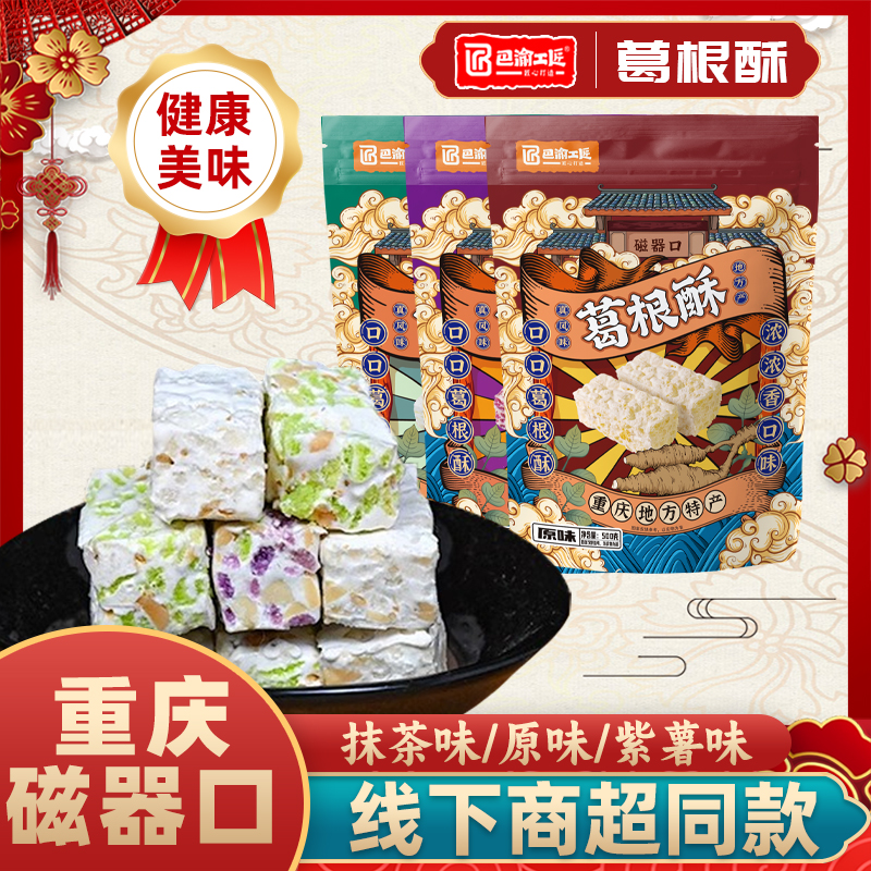 重庆特产葛根酥茯苓酥传统糕点独立小包装网红磁器口同款伴手礼盒