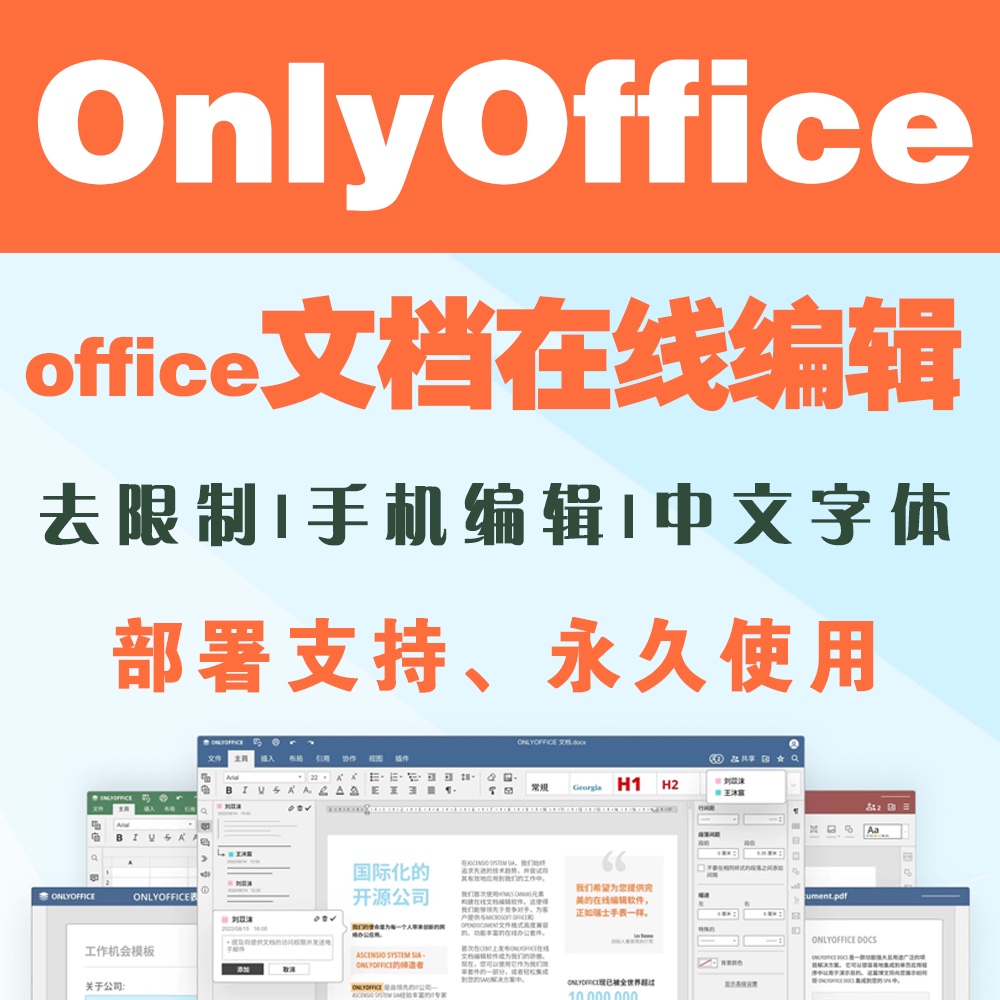 onlyoffice在线编辑在线协作协同创作办公文档多人编辑office