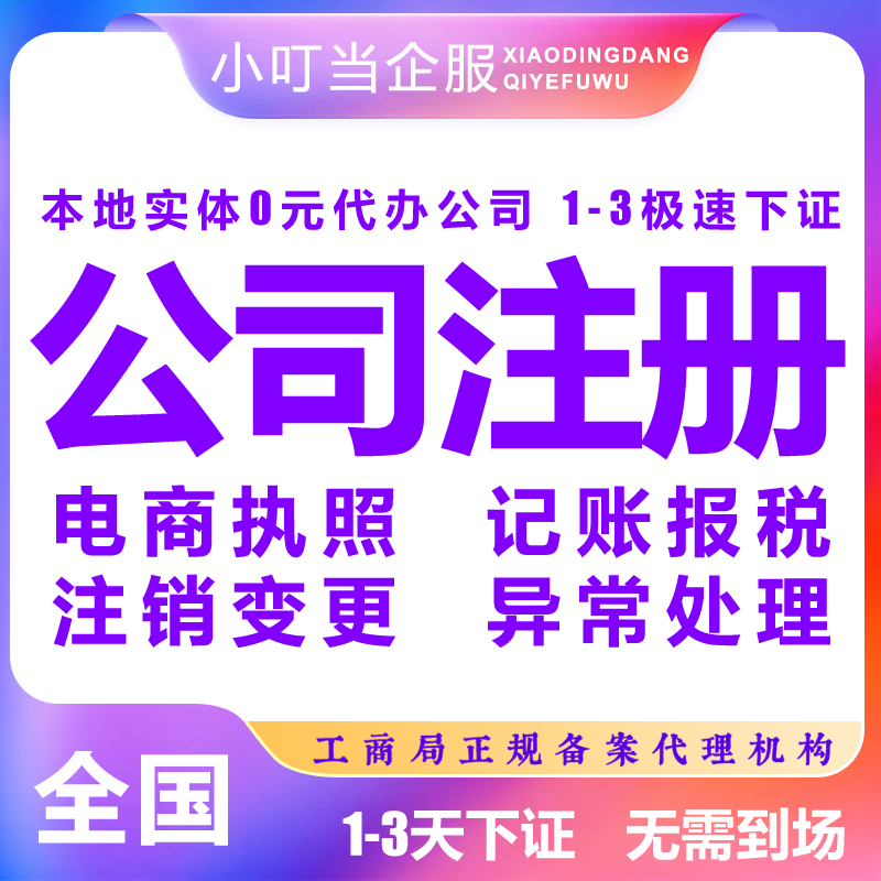 南阳市镇平县公司注册个体营业执照代办理股权异常工商注销变更